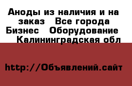 Аноды из наличия и на заказ - Все города Бизнес » Оборудование   . Калининградская обл.